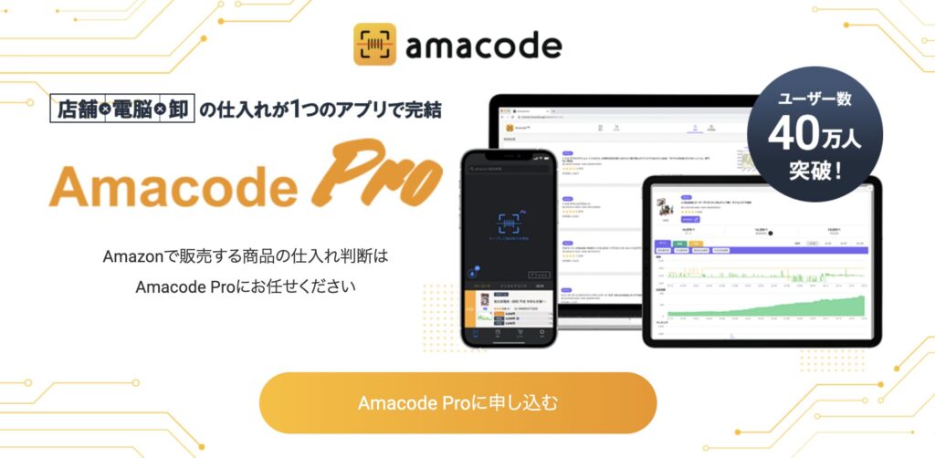 アマコードプロ【月額5,500円/アプリ】