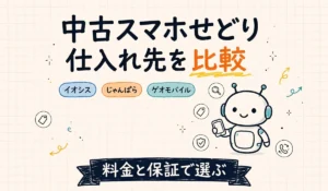 イオシス・じゃんぱら・ゲオモバイルの中古スマホせどり仕入れ先比較サムネイル