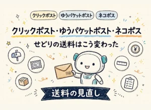クリックポスト・ゆうパケットポスト・ネコポスの送料比較サムネイル画像